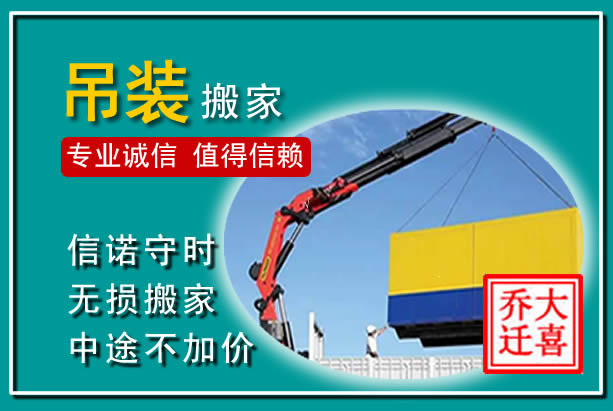 鹤城吊装大件搬家